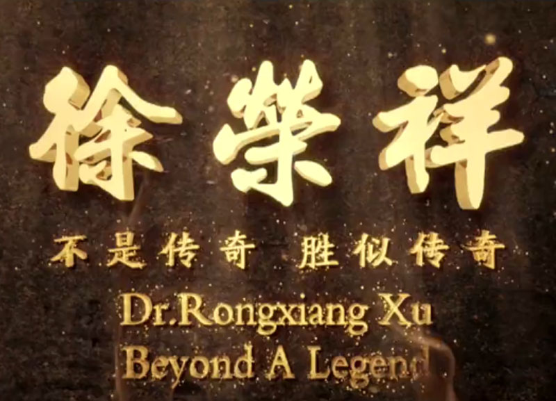 徐榮祥---不是傳奇、勝似傳奇
